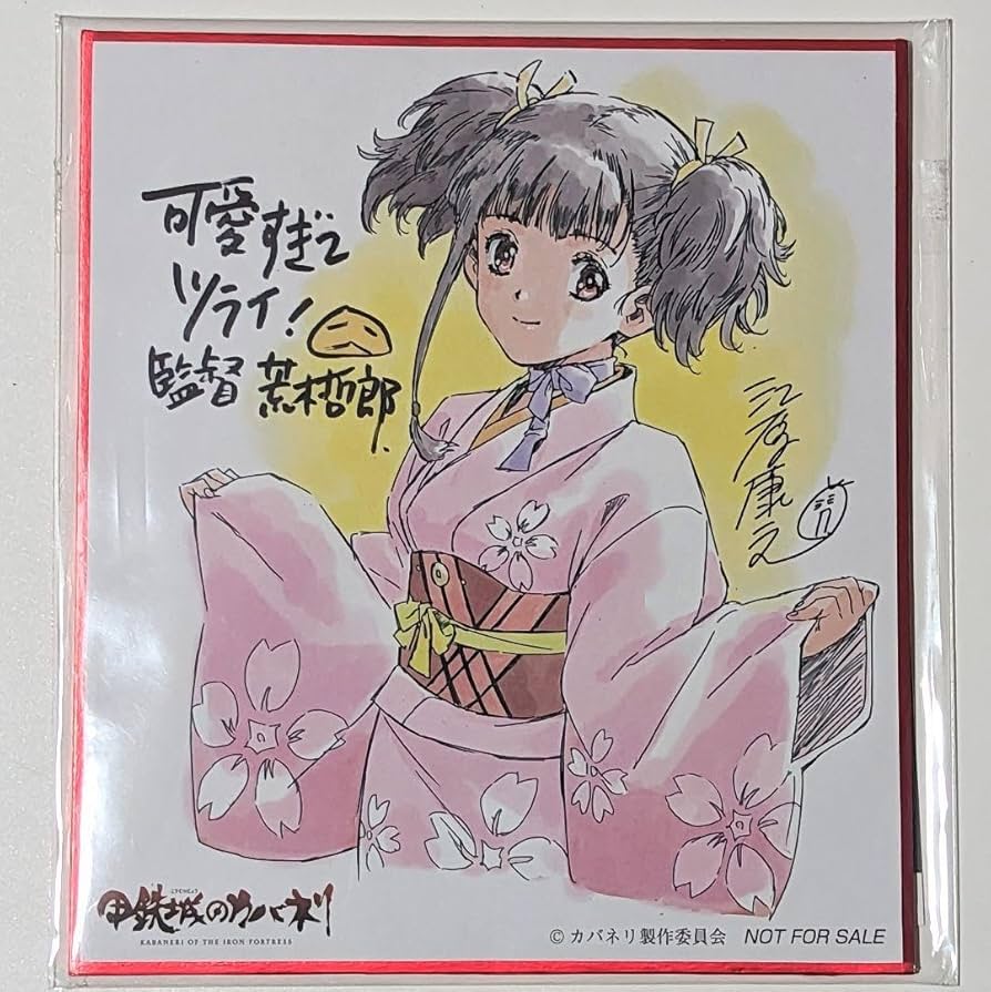 未開封 特典 色紙 甲鉄城のカバネリ ノラガミ スペースダンディ 夜卜 無名 Amazon.co.jp: 甲鉄城のカバネリ 特典 色紙 美樹本晴彦 : 文房具