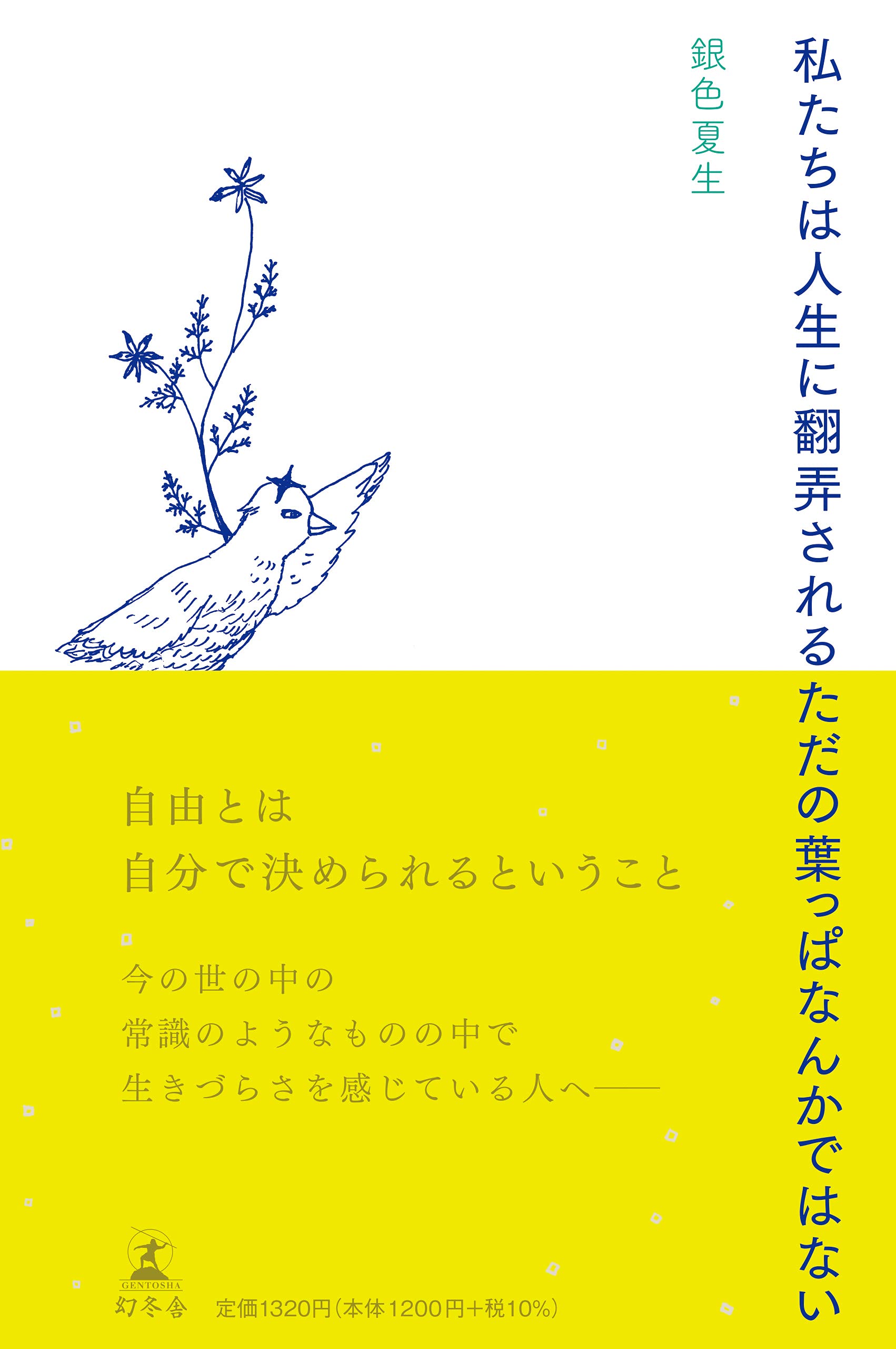 【中古】 七十（ななじゅう）にして化す どのように生きていけばいいのかそれは顕在意識の意識/日本図書刊行会/林要 中古】 七十（ななじゅう）にして化す どのように生きていけば