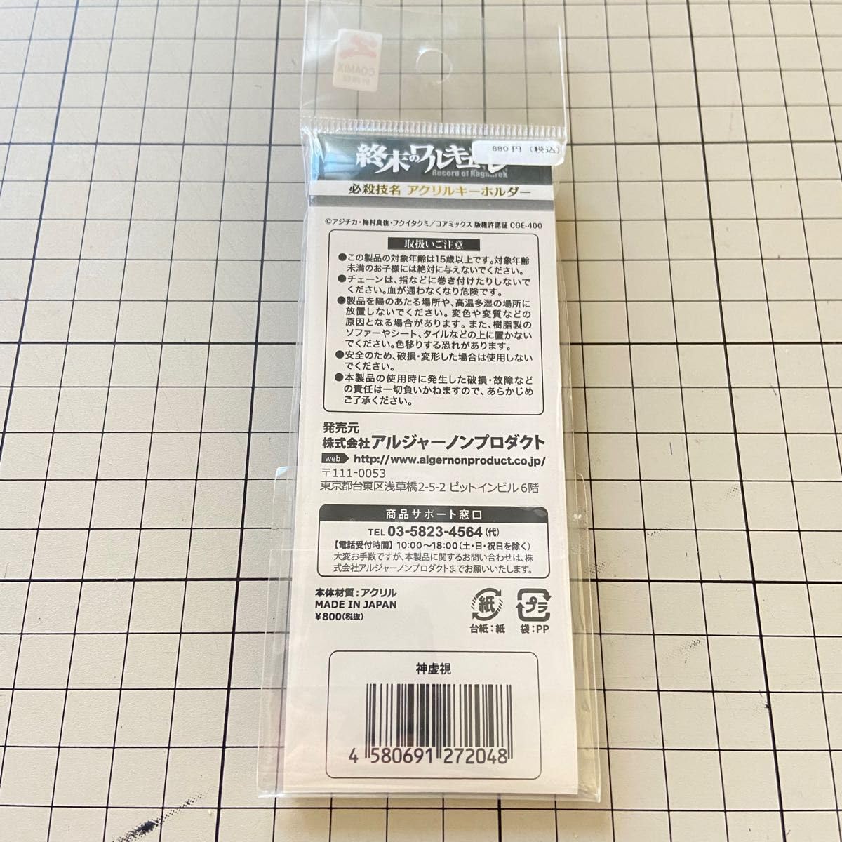 Amazon.co.jp: 終末のワルキューレ アクリルキーホルダー 必殺技名
