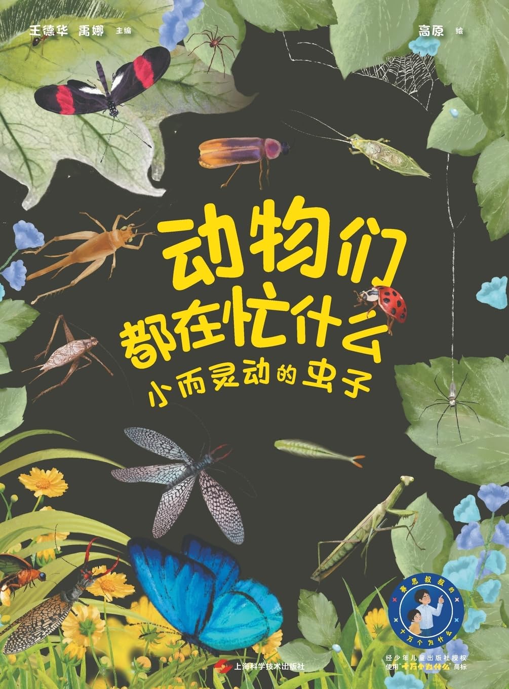 What Are Animals Up To: Tiny Yet Mighty - The World of Miniature Marvels(Audio Edition)/动物们都在忙什么:小而灵动的虫子(音频版)