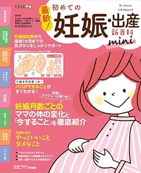 初めての妊娠・出産 : 妊娠初期から新生児のお世話まで月数別に徹底サポート! 初めての妊娠・出産―妊娠初期から新生児のお世話まで月数別に