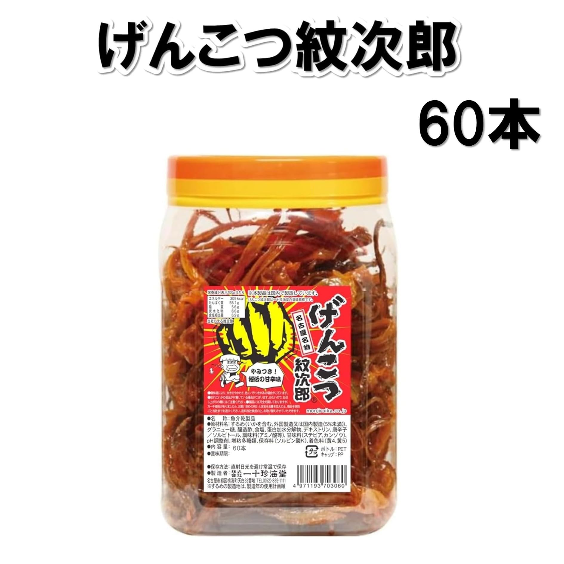 Amazon.co.jp: 【 げんこつ紋次郎 1個 】 選べる 種類 珍味 ポット