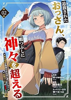 追放されたおっさん、暇つぶしに神々を超える～神の加護を仲間の少女達に譲っていたら最強パーティが爆誕した件～2