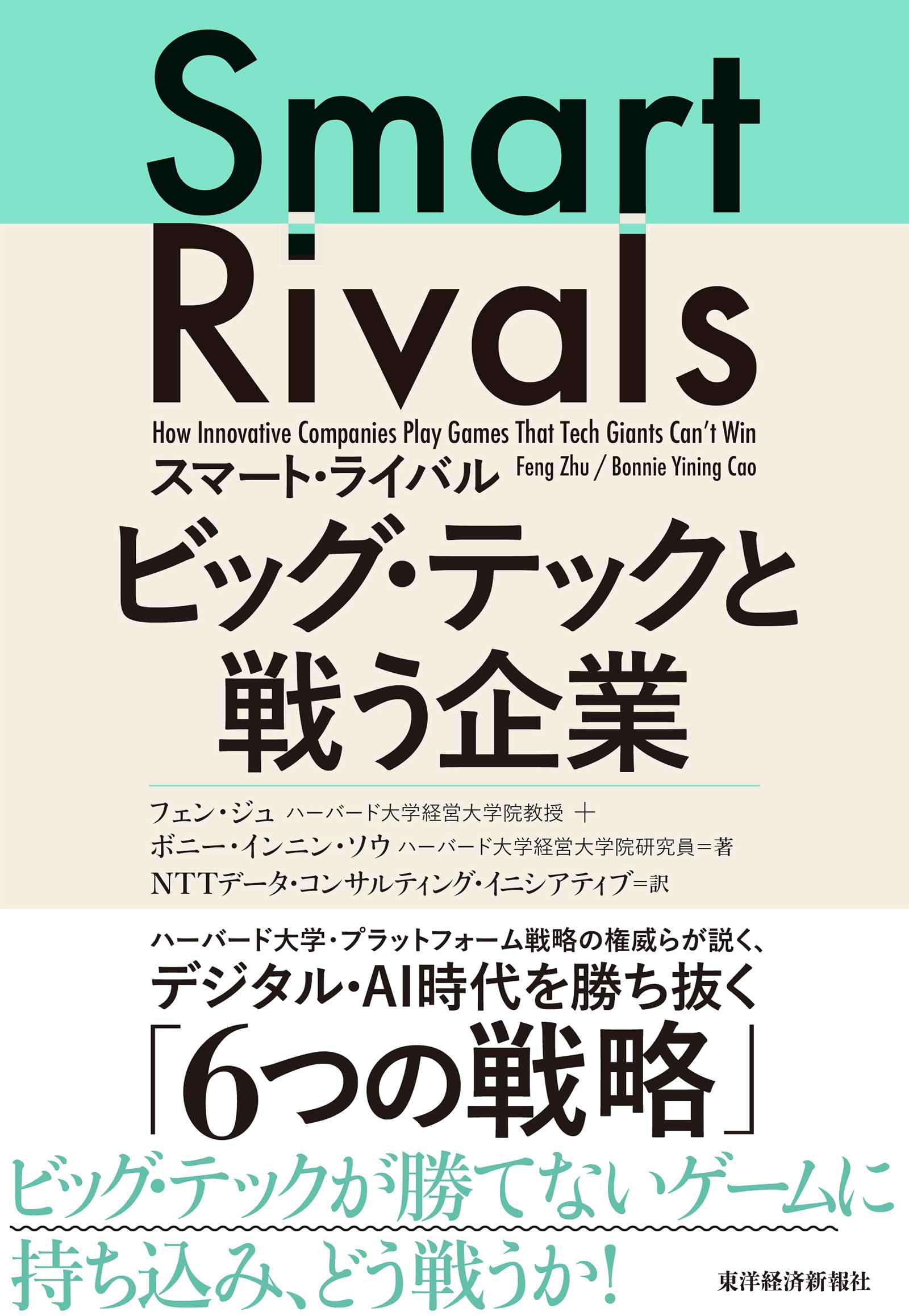 スマート・ライバル ビッグ・テックと戦う企業 | フェン・ジュ, ボニー
