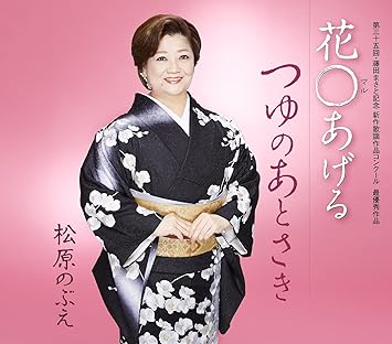 花〇あげる　松原のぶえのCD画像