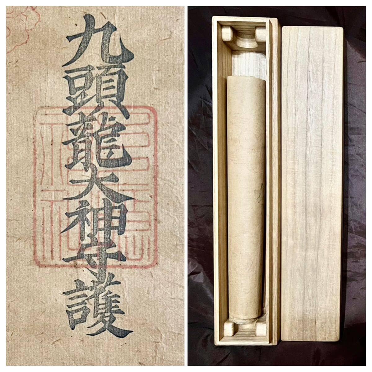 Amazon.co.jp: 版画 S8 真作 戸隠神社「九頭龍大神守護」紙本 合箱 木