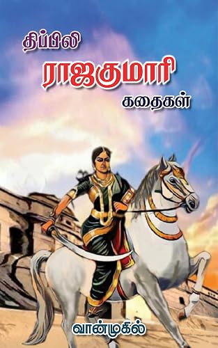 திப்பிலி ராஜகுமாரி கதைகள் (Tamil Edition)