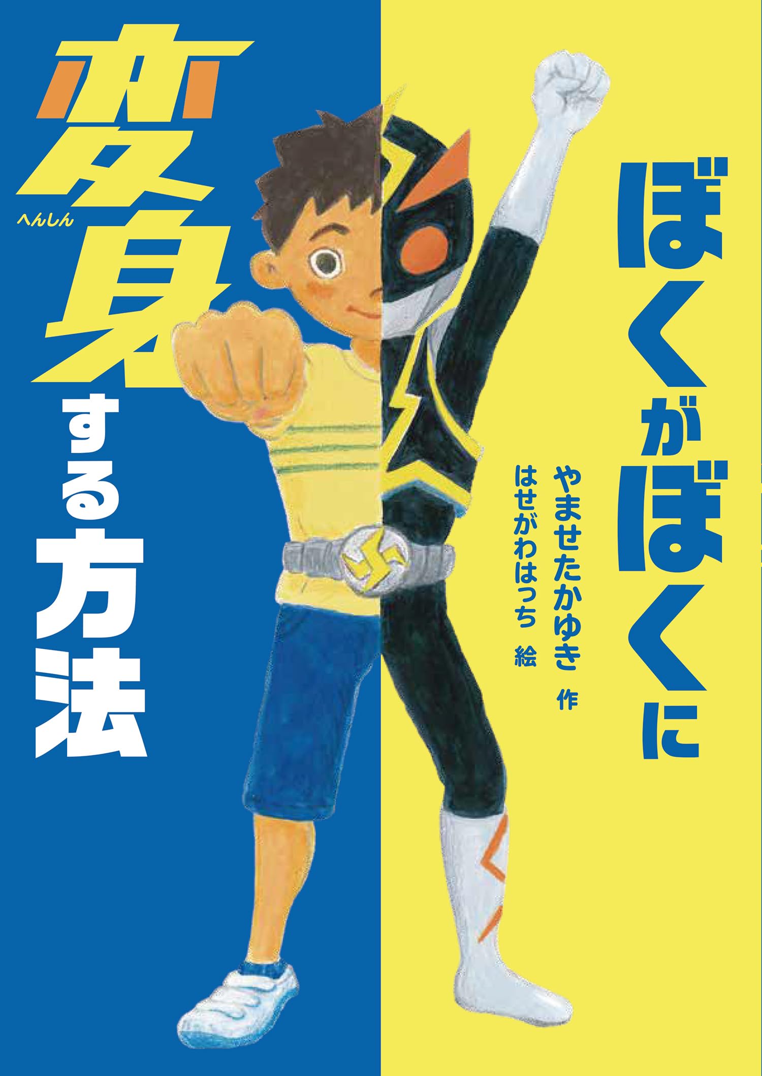 ぼくがみたせかい Amazon.co.jp: ぼくがぼくに変身する方法 : やませ たかゆき, はせがわ