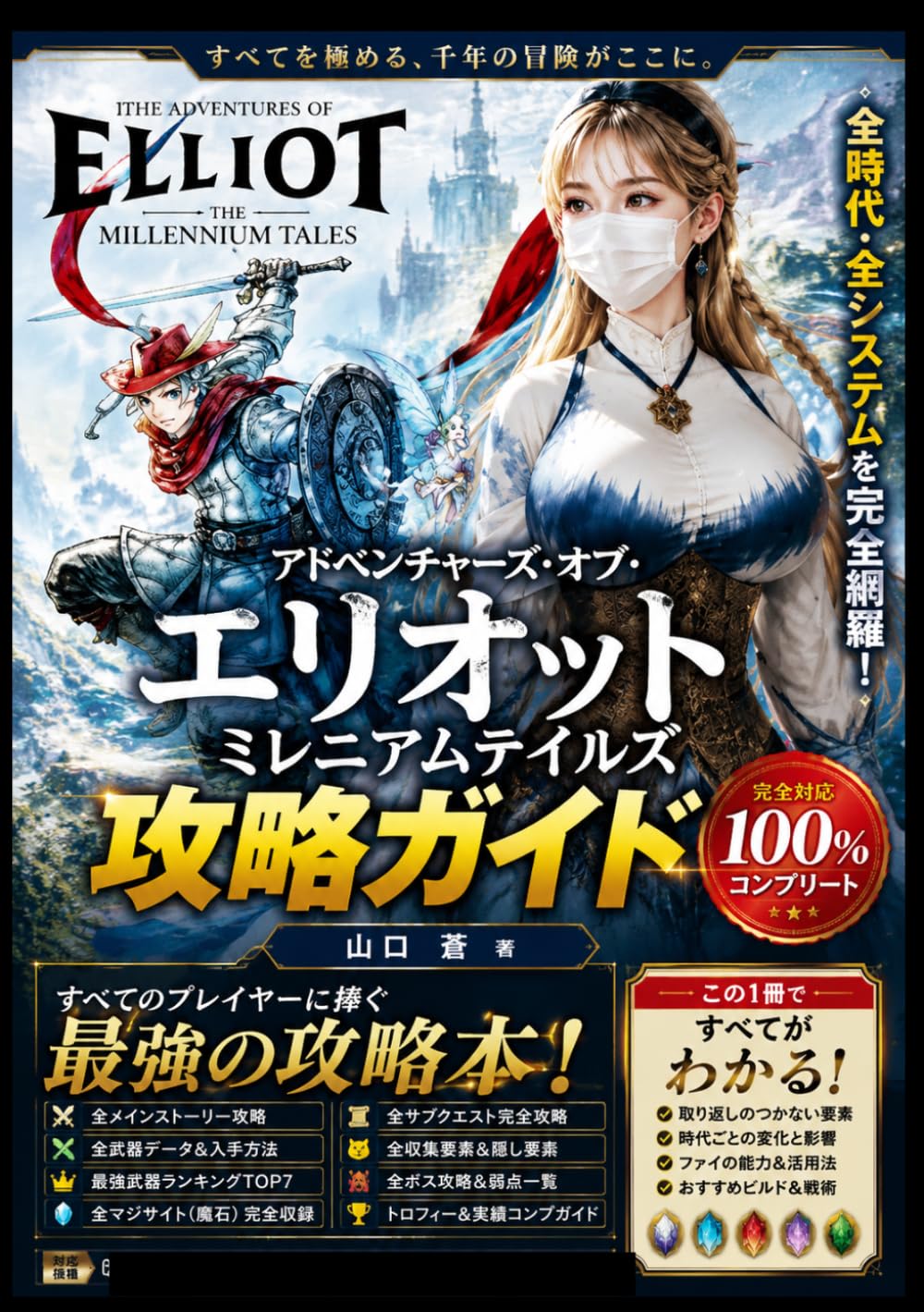 アドベンチャーズ・オブ・エリオット ミレニアムテイルズ 攻略ガイド: 全時代完全踏破・全武器収集・最強マジサイト構成・ボス攻略・隠し要素・真エンディング徹底解説