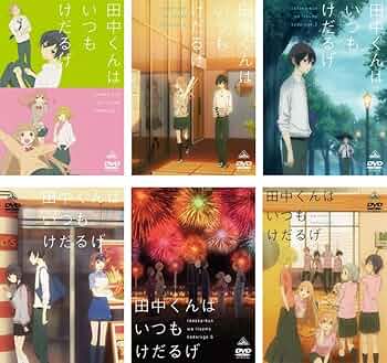 【中古】 田中くんはいつもけだるげ (6巻セット) [レンタル落ち] [DVD] Amazon.co.jp: 田中くんはいつもけだるげ [レンタル落ち] 全6巻