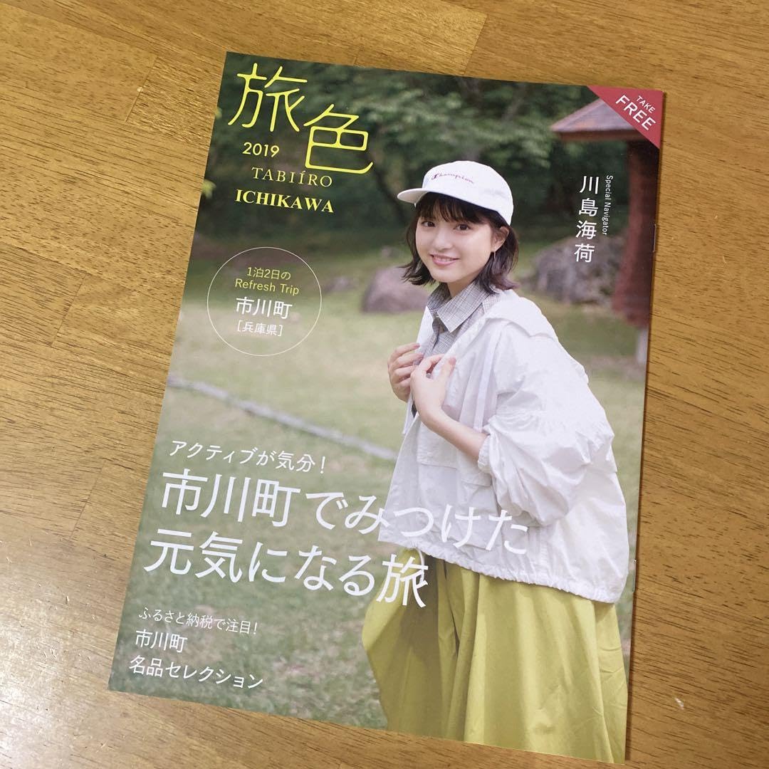 川島海荷　スカート Amazon.co.jp: 旅色 兵庫県市川町 川島海荷 : おもちゃ