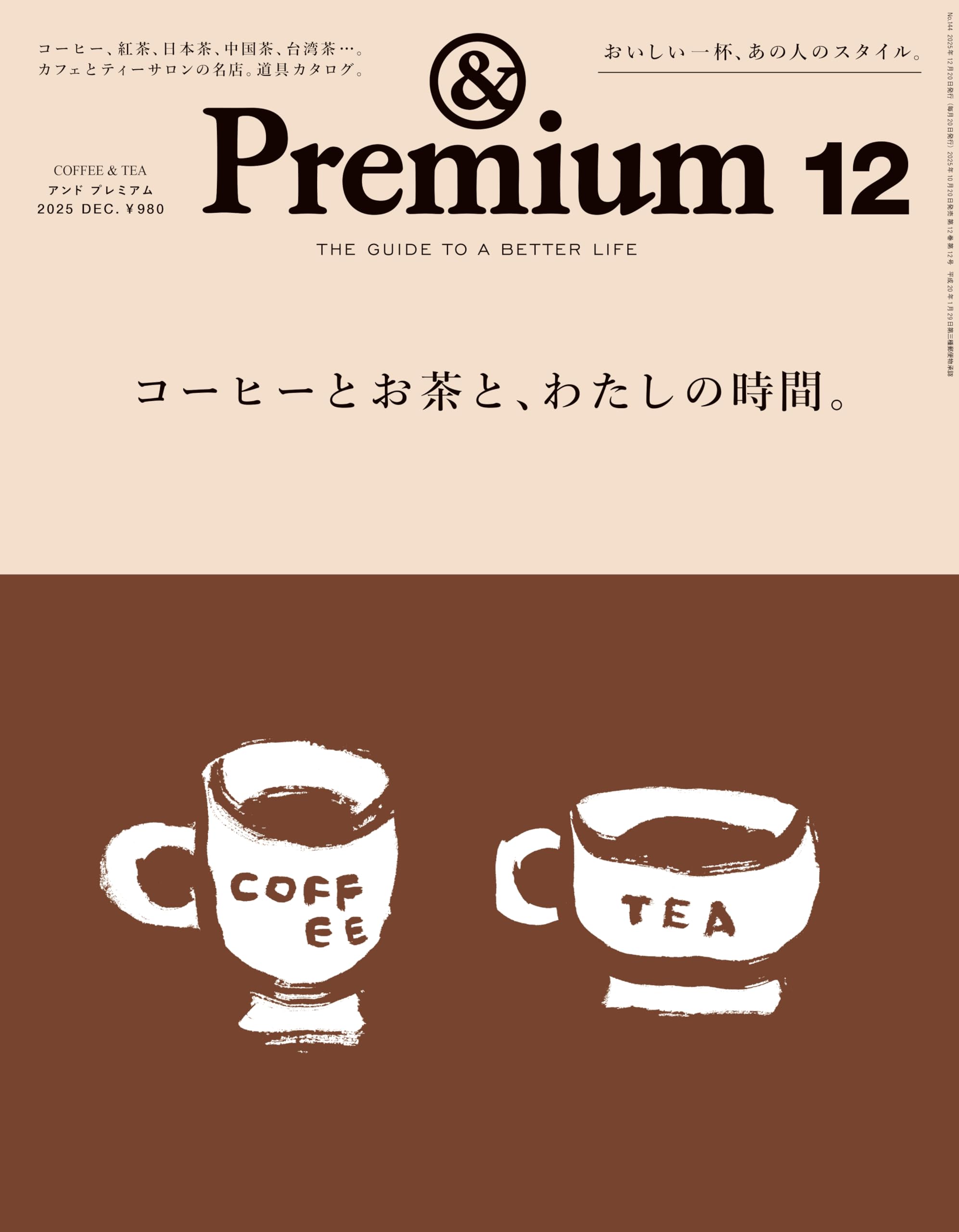 Amazon.co.jp: &Premium(アンド プレミアム) 2025年 12月号[コーヒーと