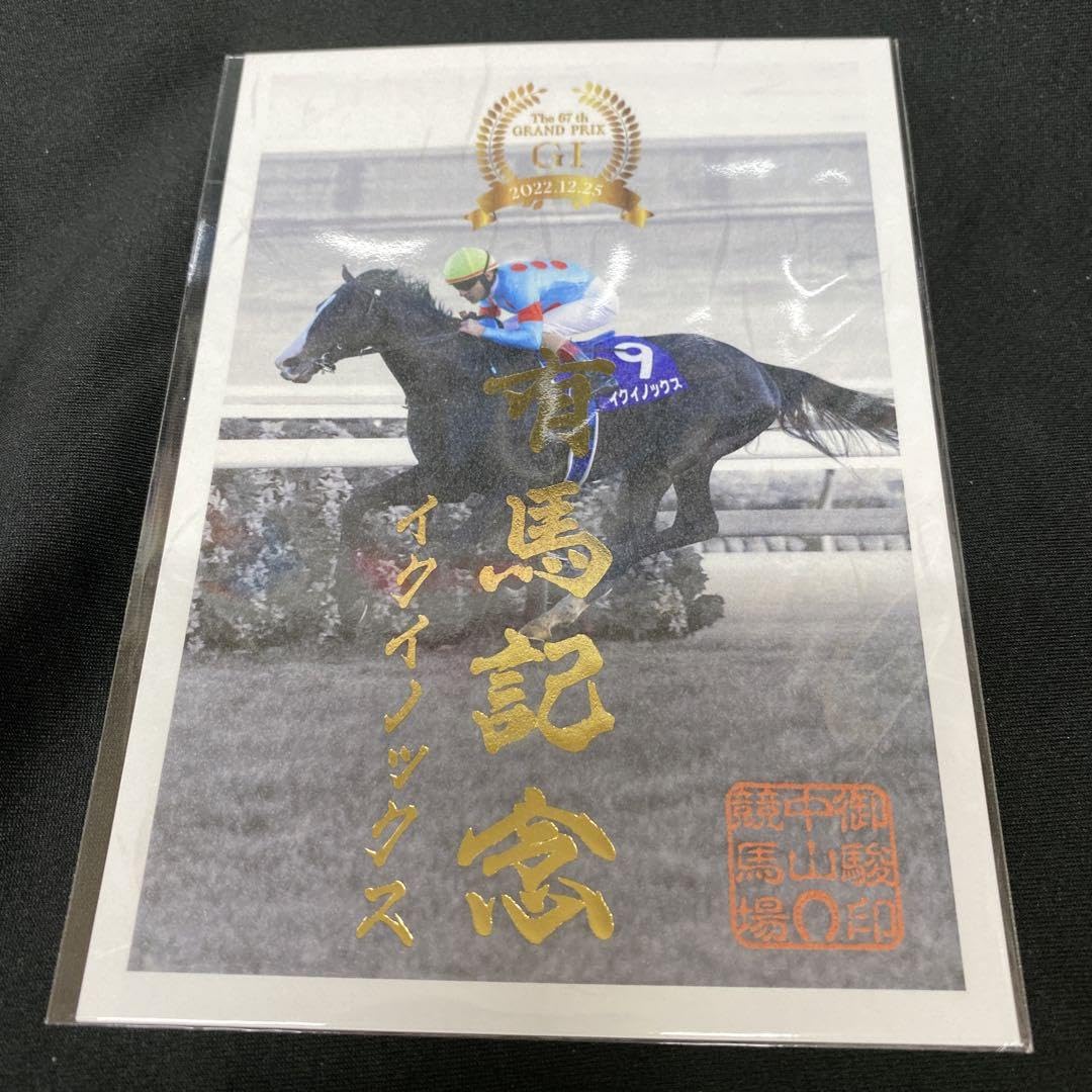 ［競馬］有馬記念（イクイノックス）御駿印／JRA Amazon.co.jp: 競馬有馬記念イクイノックス御駿印JRA Z : 文房具