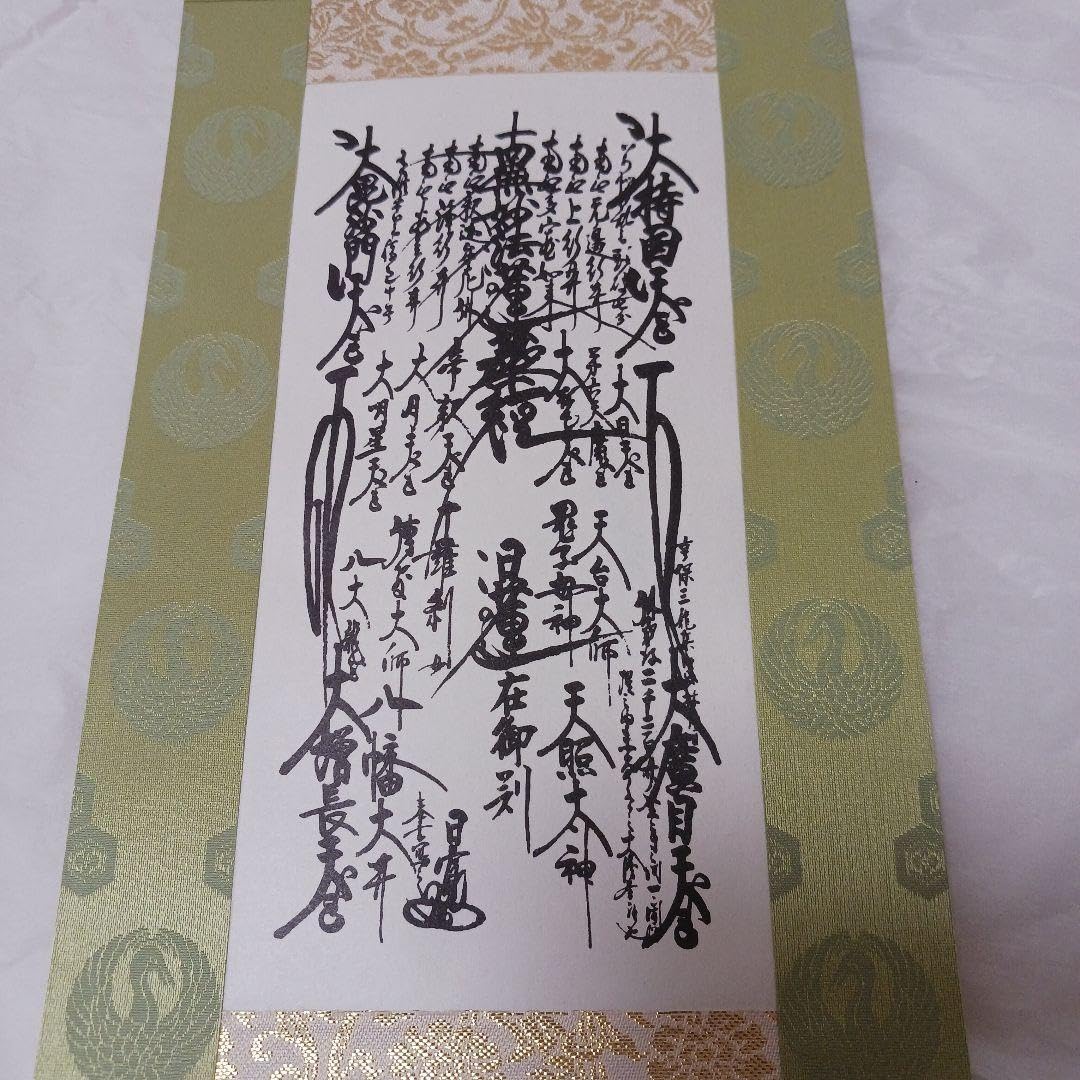 Amazon.co.jp: 表装替え済開眼供養済日蓮正宗 創価学会 御本尊 日寛上  