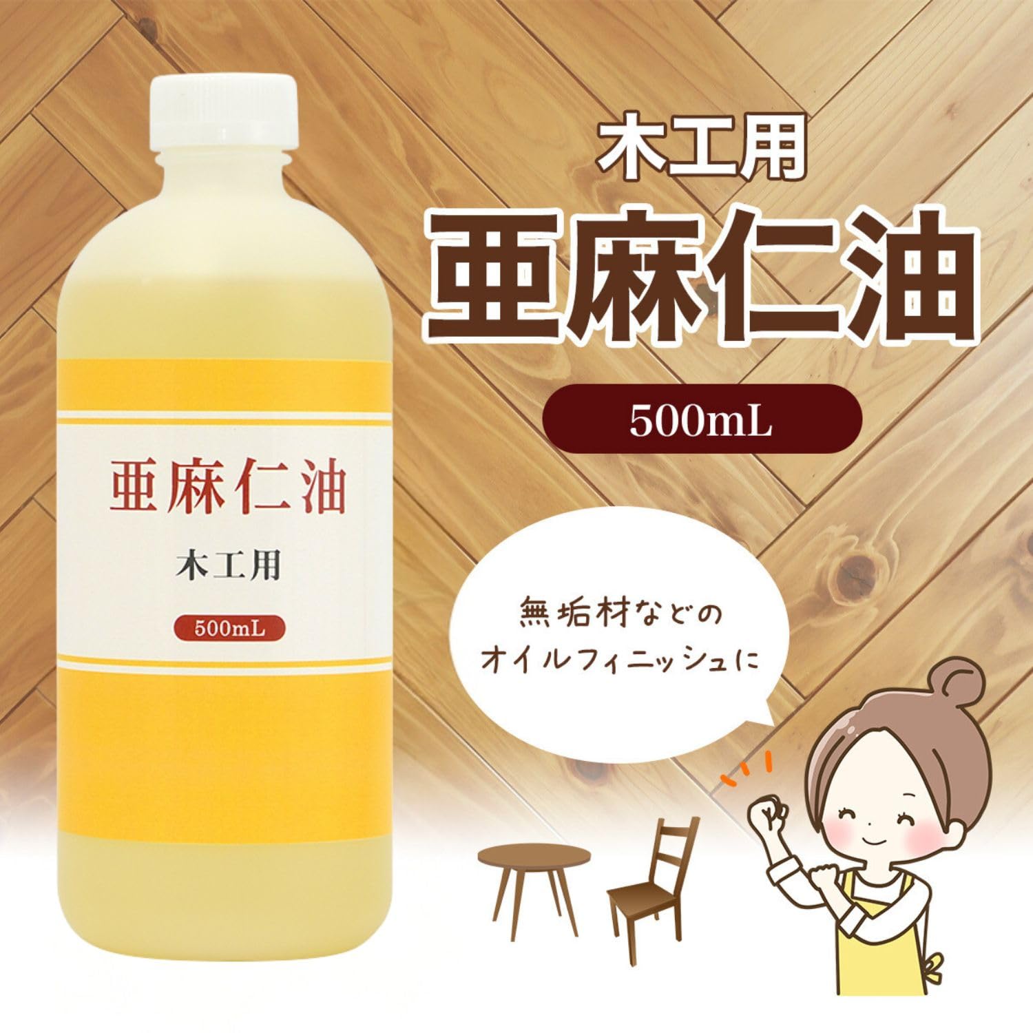 Amazon | 日本製 木工用 亜麻仁油 500ml 家具や天然木の保護などに