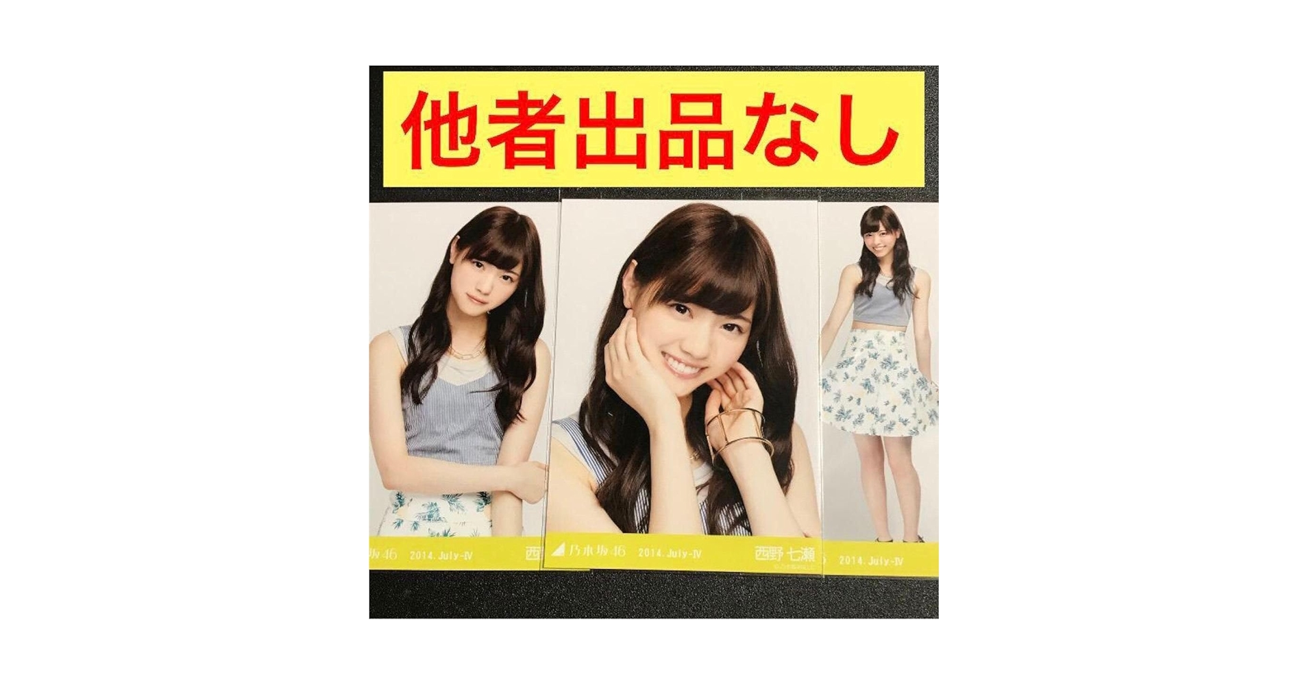 Amazon.co.jp: 西野七瀬 2014 July ビスチェ へそ出し コンプ 生
