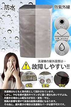 Amazon | 【 カバー 専門店】洗濯機 カバー 4面 屋外 防水