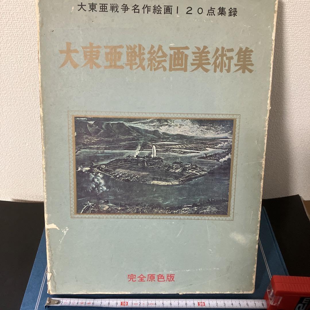 大東亜戦争名作絵画120点収録 Amazon.co.jp: 名作絵画120 大東亜戦争 日本史 歴史 資料 画集 美術集