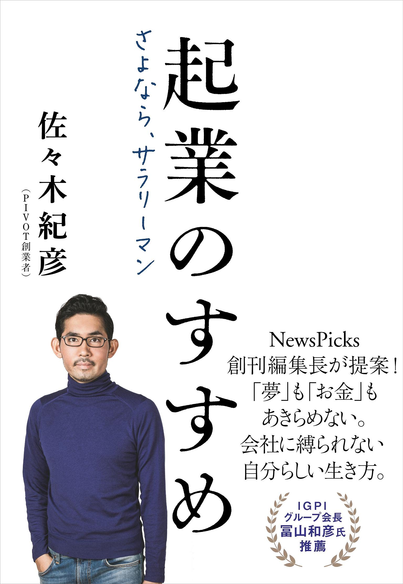 起業のすすめ さよなら、サラリーマン | 佐々木 紀彦 |本 | 通販 | Amazon