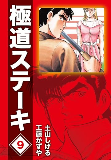 極道ステーキDX(2巻分収録) 9巻