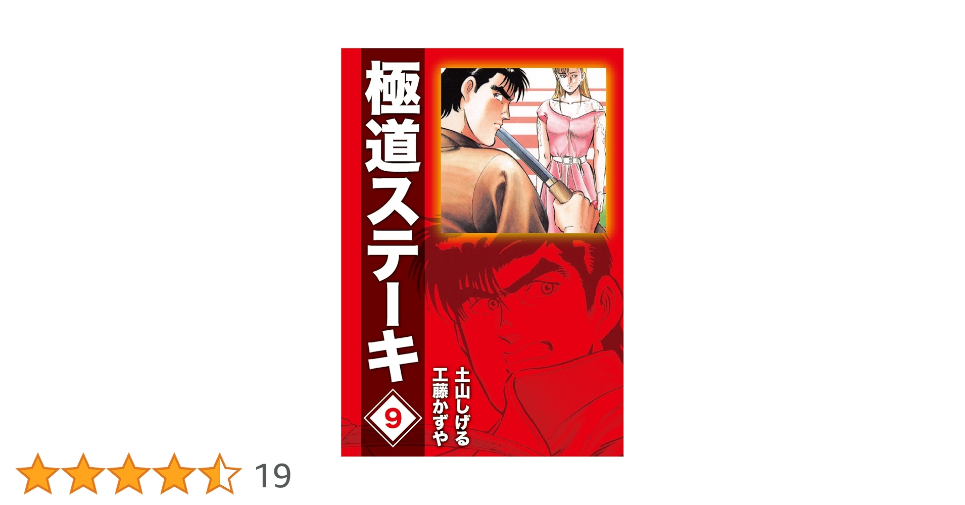【中古】 極道ステーキ ２/リイド社/土山しげる Amazon.co.jp: 極道ステーキDX（2巻分収録）(10) eBook : 工藤