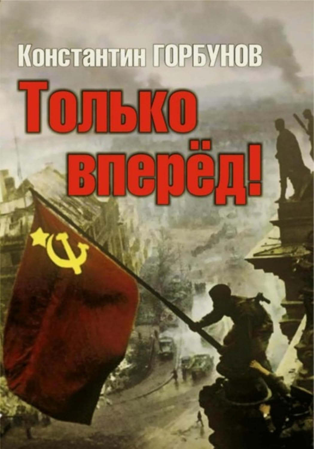 Только вперёд! (Russian Edition)