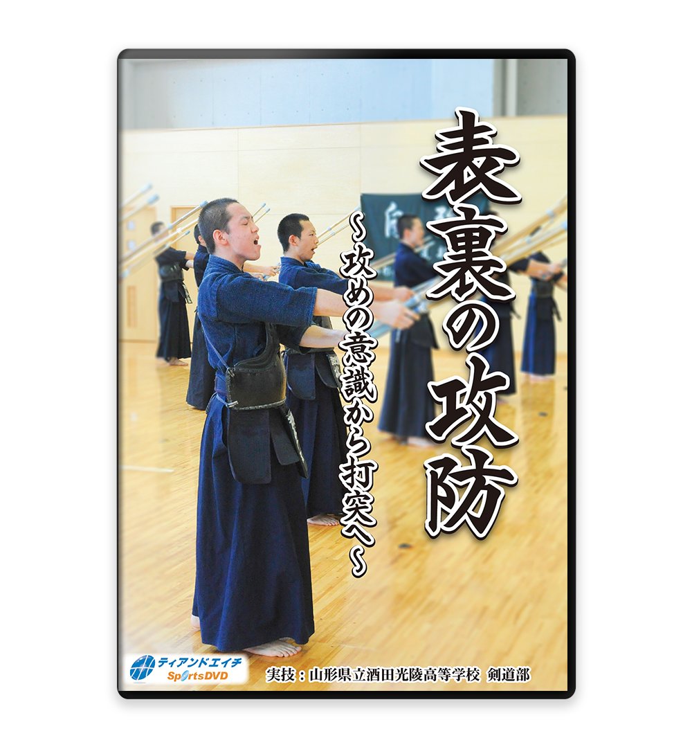 Amazon.co.jp: 【剣道の練習法DVD】表裏の攻防 ～攻めの意識から打突へ