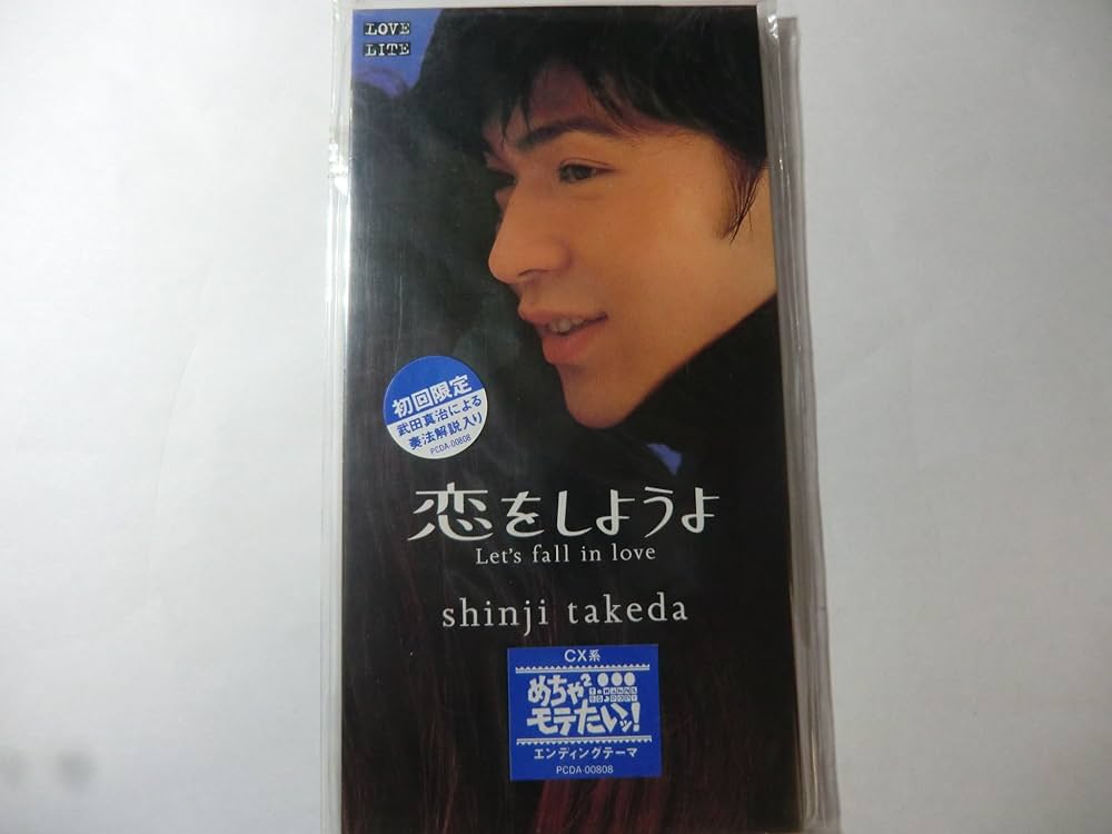 Amazon.co.jp: 恋をしようよ: ミュージック