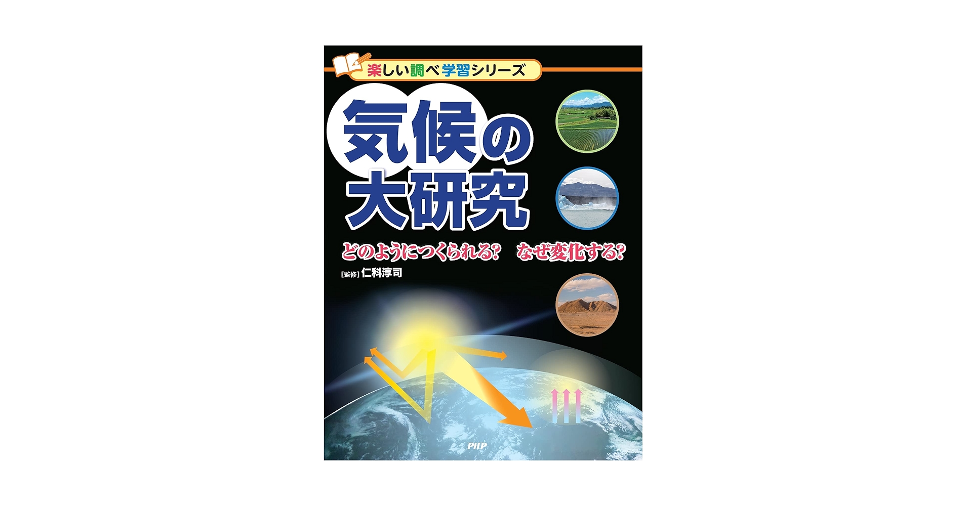 気候の大研究 どのようにつくられる？ なぜ変化する？ (楽しい