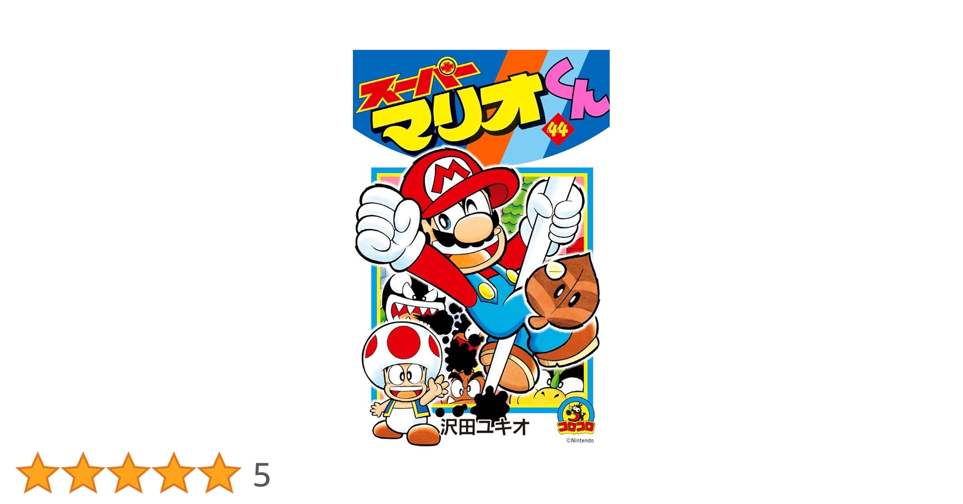 スーパーマリオくん (44) (てんとう虫コロコロコミックス