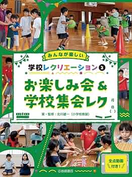 みんなが主役!学校レクリエーション大百科 1 (学級・学校生活を楽しもう) みんなが主役!学校レクリエーション大百科 1 (学級・学校生活を