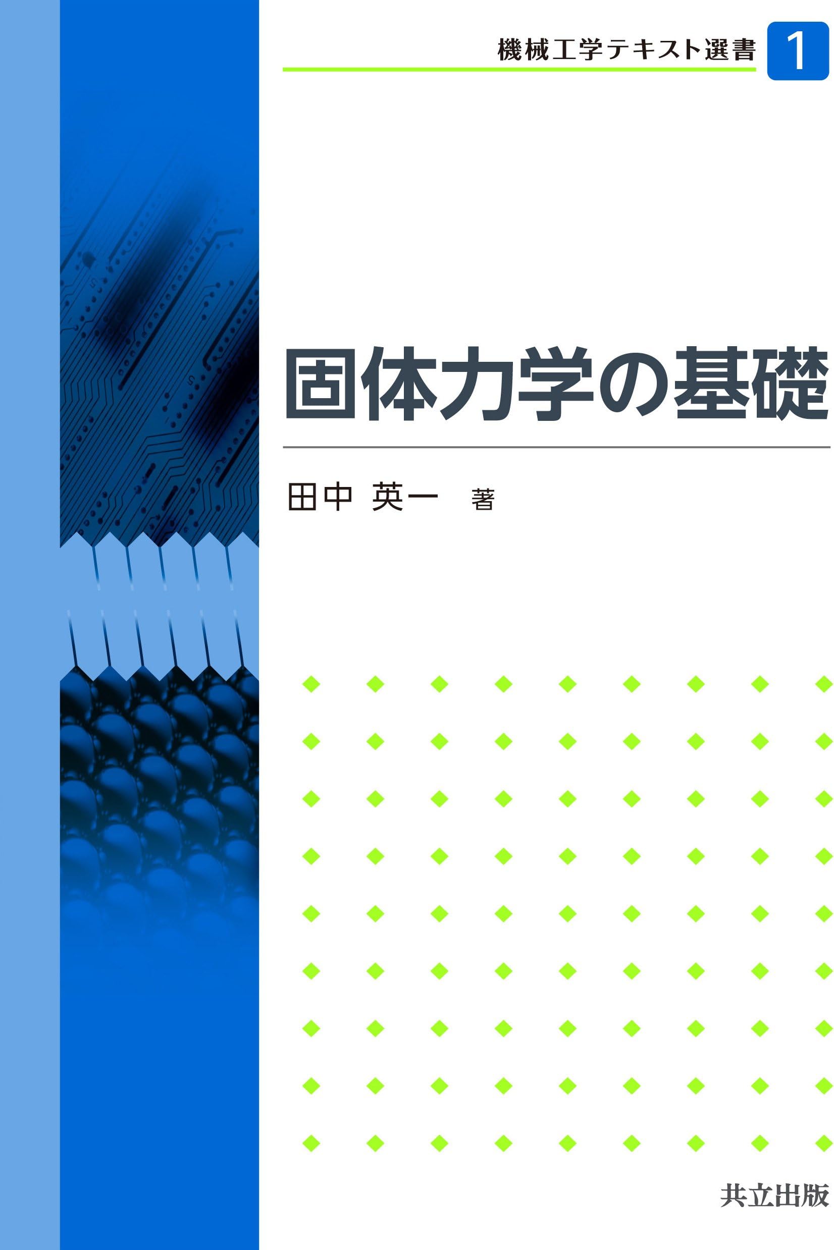 Kotai rikigaku no kiso.