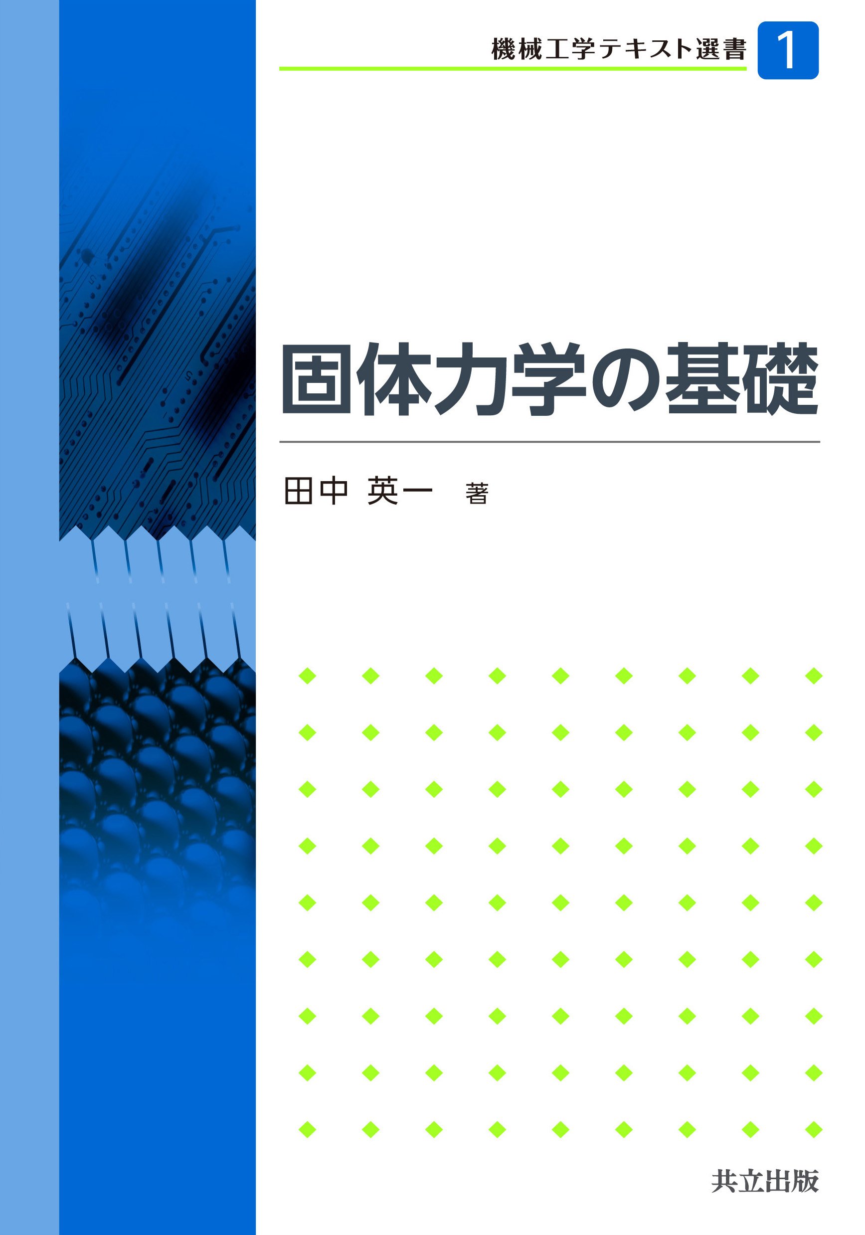 Kotai rikigaku no kiso.