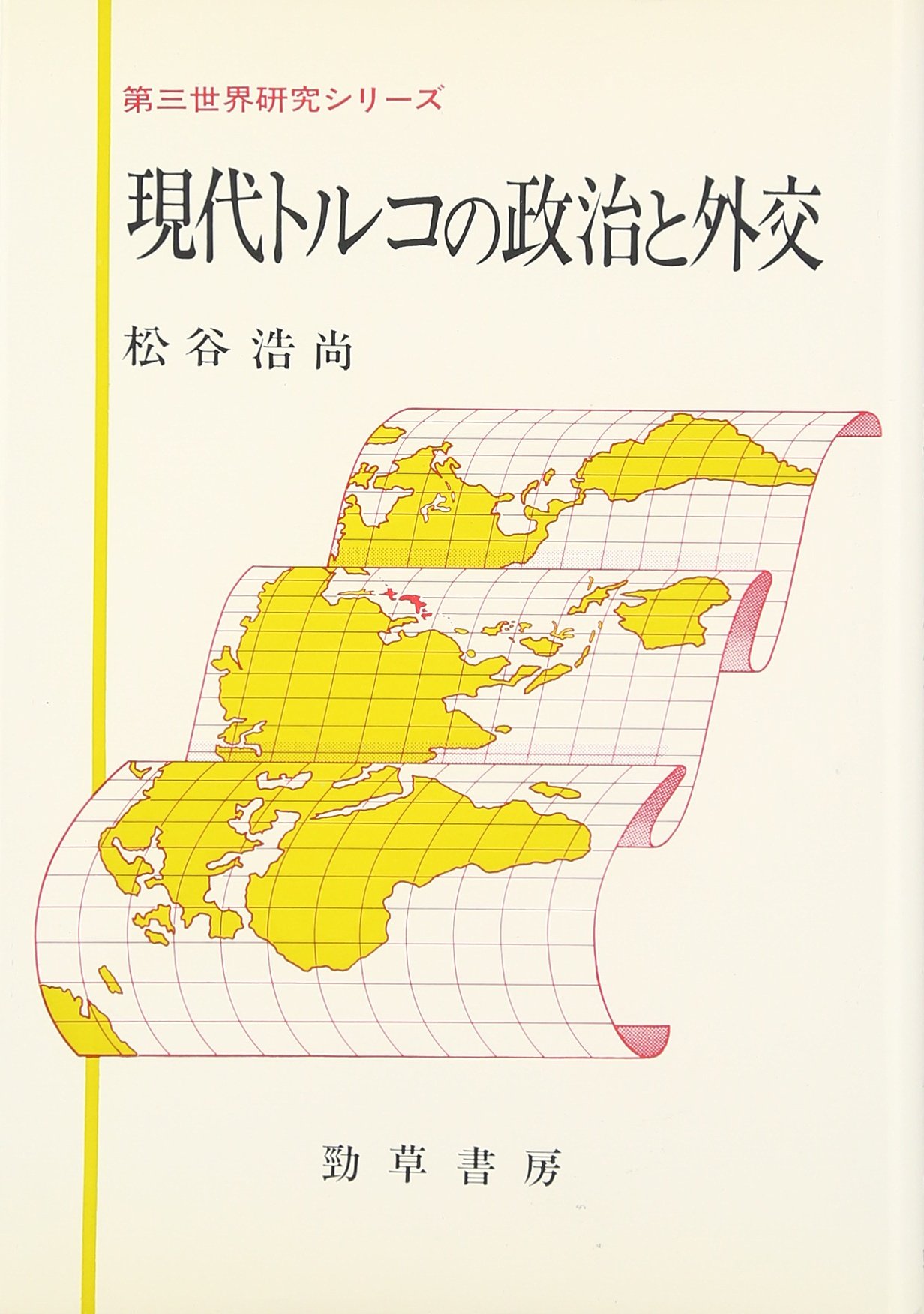 洋書　Anatolia's Loom トルコ文化・社会・政治・法研究 現代トルコの政治と外交 (第三世界研究シリーズ) | 松谷 浩尚 |本