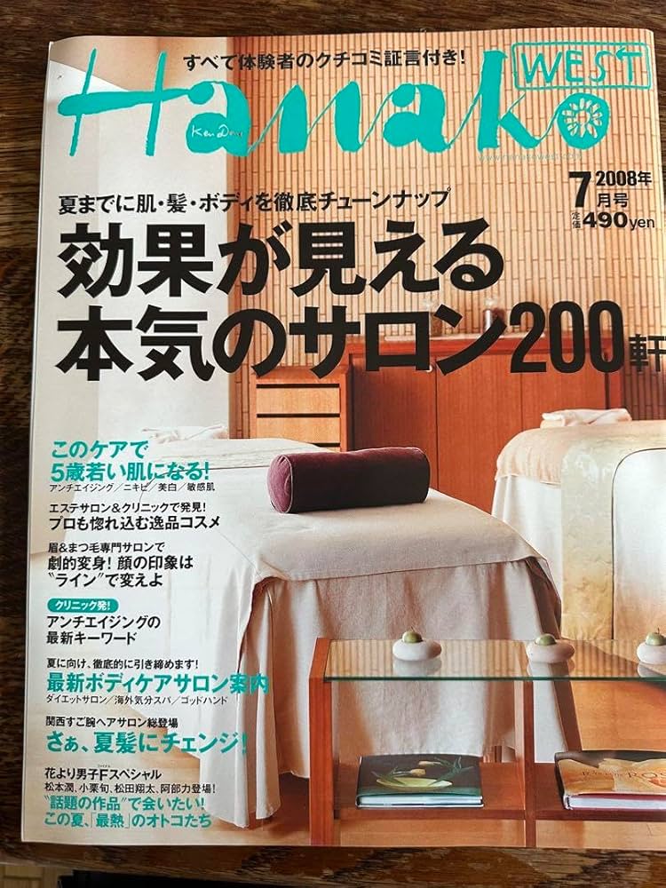 藤原竜也　コレクション Amazon.co.jp: Hanako 2008年7月号 藤原竜也 花より男子