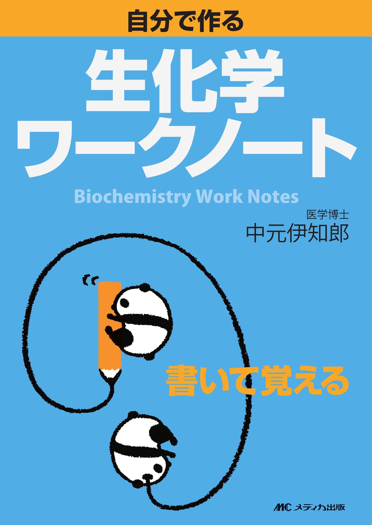 自分で作る生化学ワークノート―書いて覚える | 伊知郎, 中元 |本
