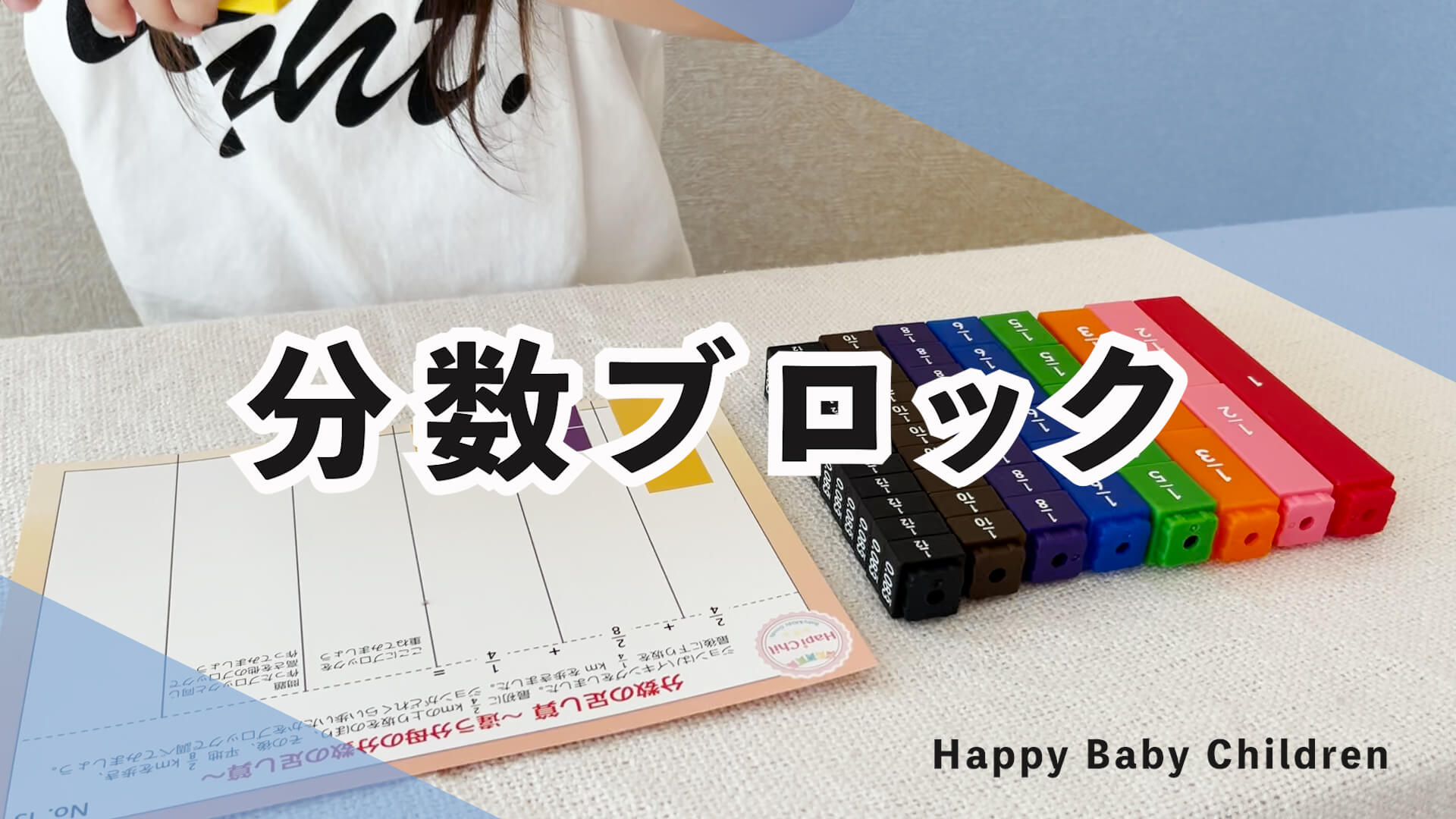 Amazon.co.jp: HapiChil イメージできる分数学習 分数ブロック & 24