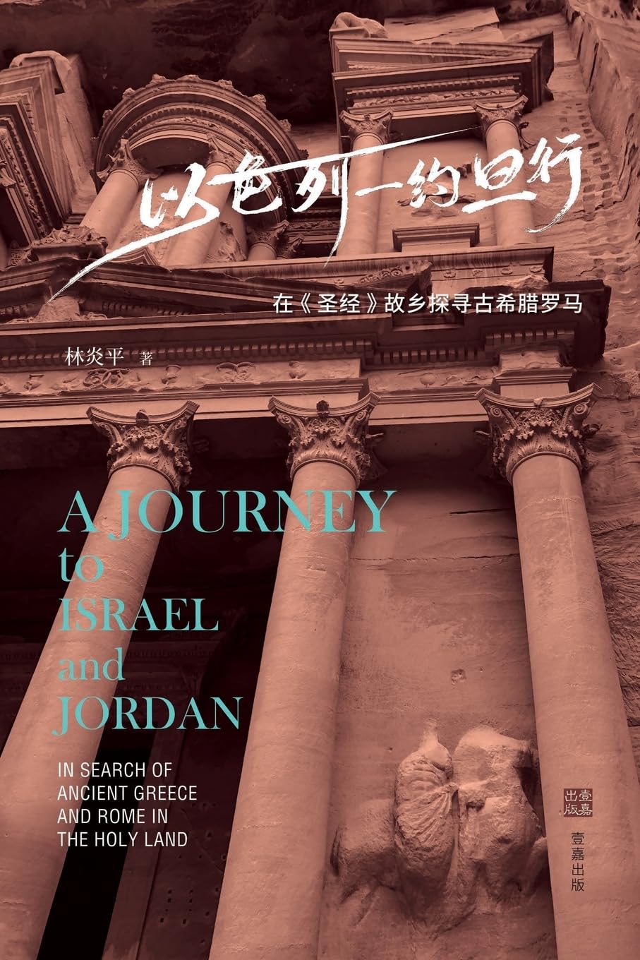 以色列-约旦行: 在《圣经》故乡探寻古希腊罗马