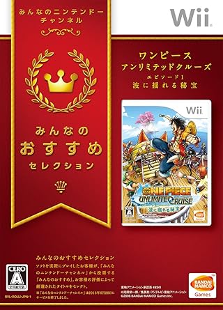Amazon みんなのおすすめセレクション ワンピース アンリミテッドクルーズ エピソード1 波に揺れる秘宝 Wii ゲームソフト