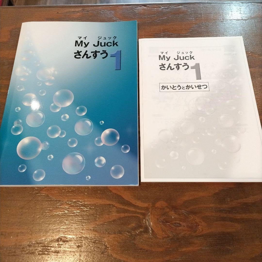 Amazon.co.jp: 小学1年 算数 My Juck マイジュック : 文房具・オフィス用品