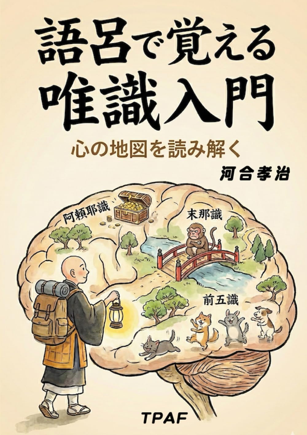 語呂で覚える唯識入門――心の地図を読み解く: 心の地図を読み解く