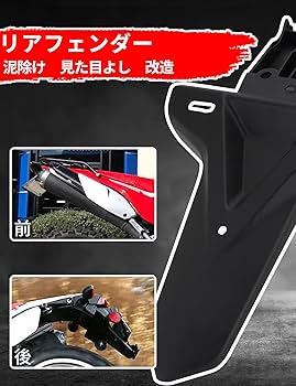 Amazon | JFG バイク リア フェンダー 泥除け CRF250L CRF250LA