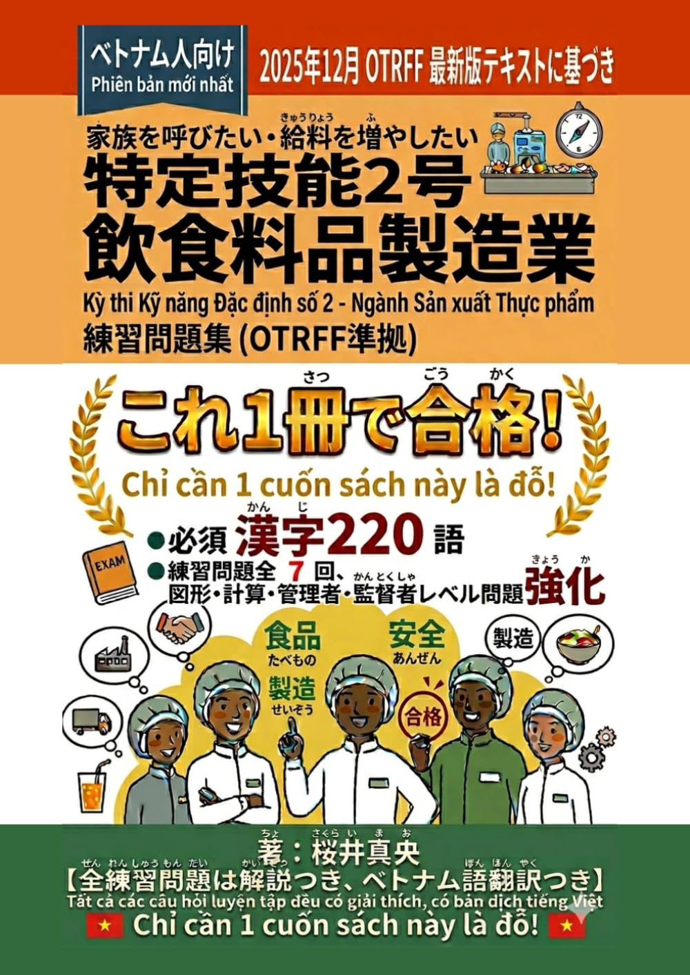特定技能2号　飲食料品製造業　練習問題集（ベトナム人向け）: 漢字220語・練習問題7セットは解説とベトナム語翻訳つき