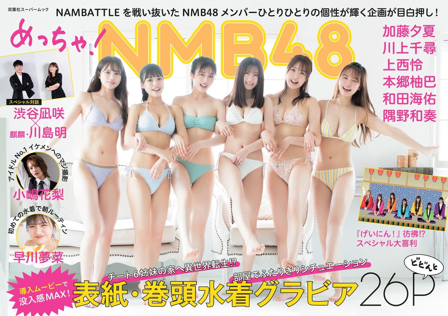 めっちゃ! NMB48 (双葉社スーパームック)