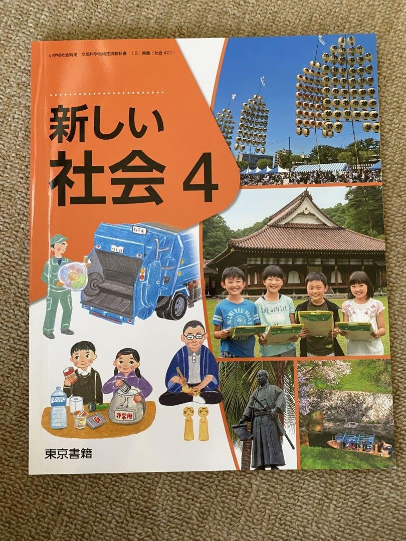 小学校 社会 4 下 & 5 上 セット　昭和レトロ 小学校 社会 4 下 & 5 上 セット 昭和レトロ 小学校 社会 4 下 & 5