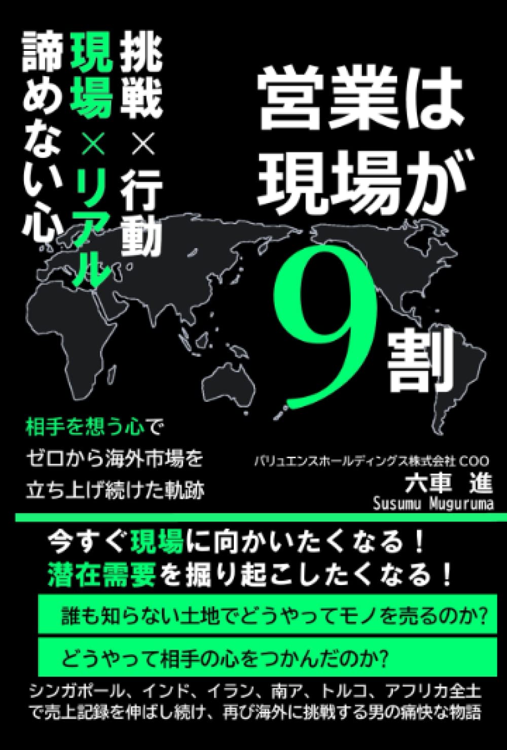 Amazon.co.jp: 営業は現場が9割: 相手を想う心でゼロから海外市場を