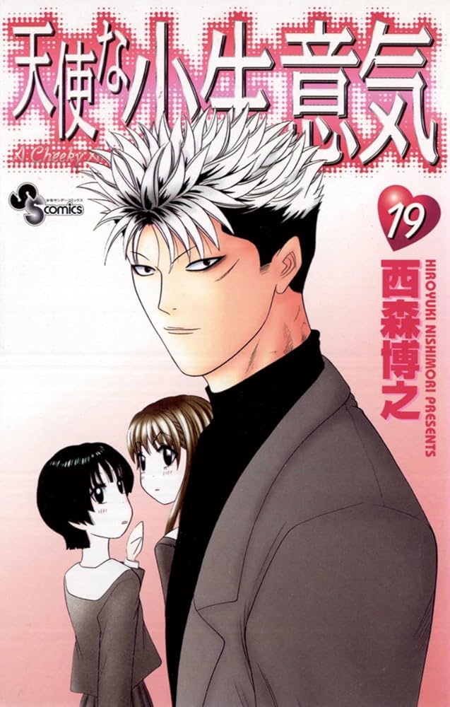 天使な子生意気 天使な小生意気 2巻 西森博之 - 小学館eコミックストア｜無料