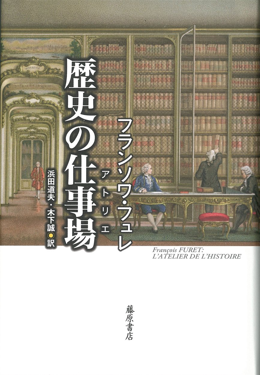 歴史の仕事場（アトリエ） | フランソワ・フュレ, 浜田 道夫, 木下 誠
