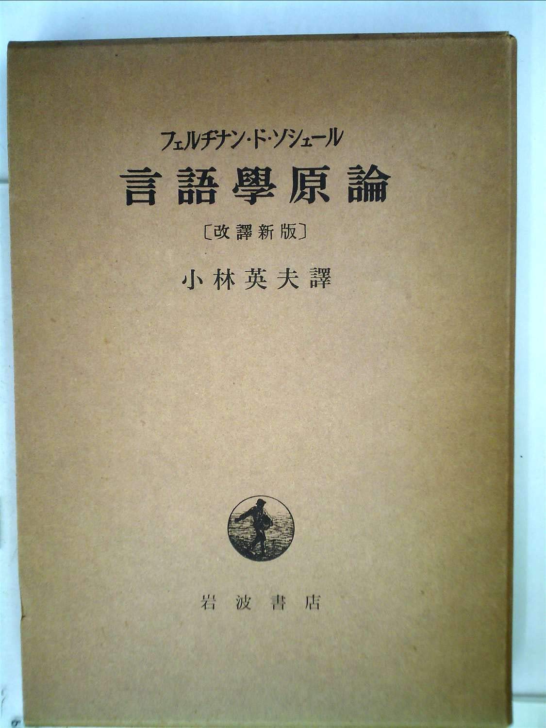 言語学原論 (1941年) | フェルヂナン・ド・ソシュール, 小林 英夫 |本