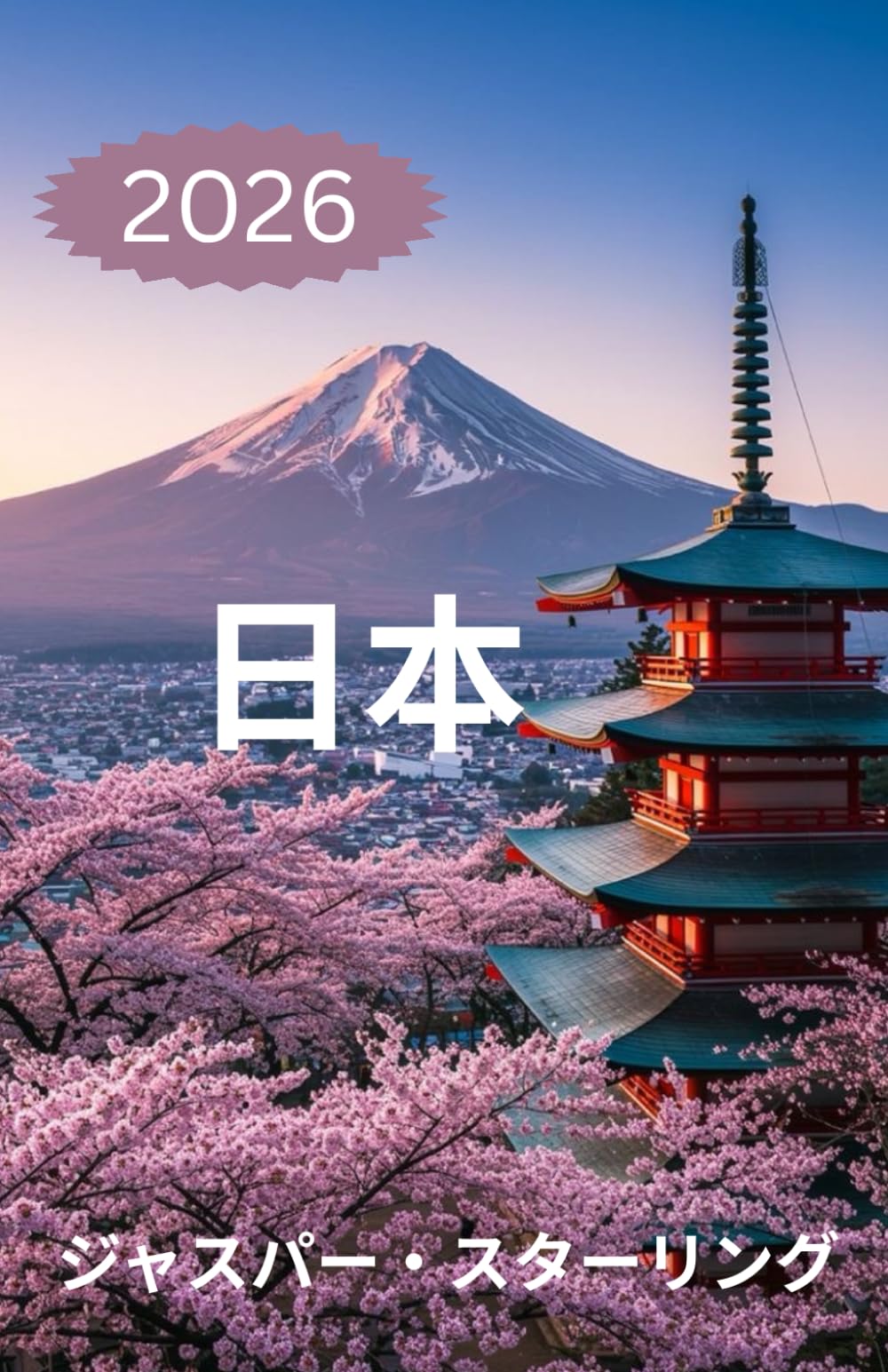 日本 旅行ガイド 2026